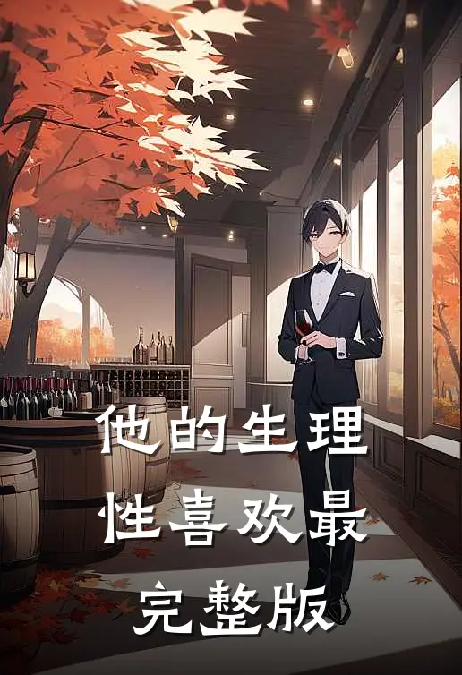 他的生理性喜欢最完整版