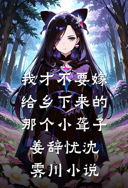 我才不要嫁给乡下来的那个小聋子姜辞忧沈霁川小说