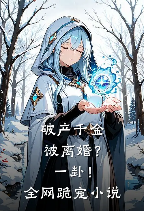 破产千金被离婚？一卦！全网跪宠小说