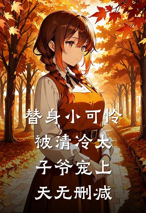 替身小可怜，被清冷太子爷宠上天无删减