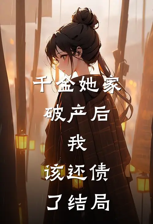 千金她家破产后，我：该还债了结局