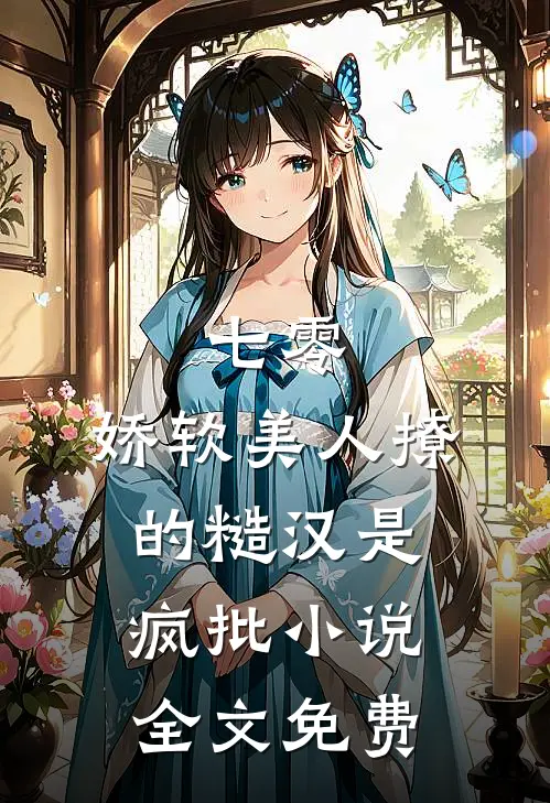 七零，娇软美人撩的糙汉是疯批小说全文免费
