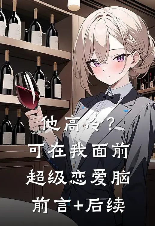 他高冷？可在我面前超级恋爱脑前言+后续