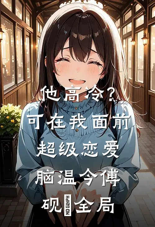 他高冷？可在我面前超级恋爱脑温今傅砚璟全局