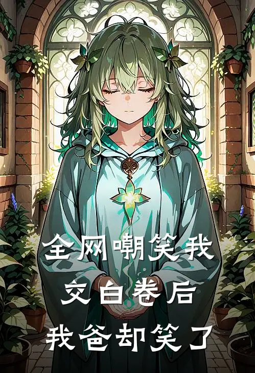 全网嘲笑我交白卷后，我爸却笑了