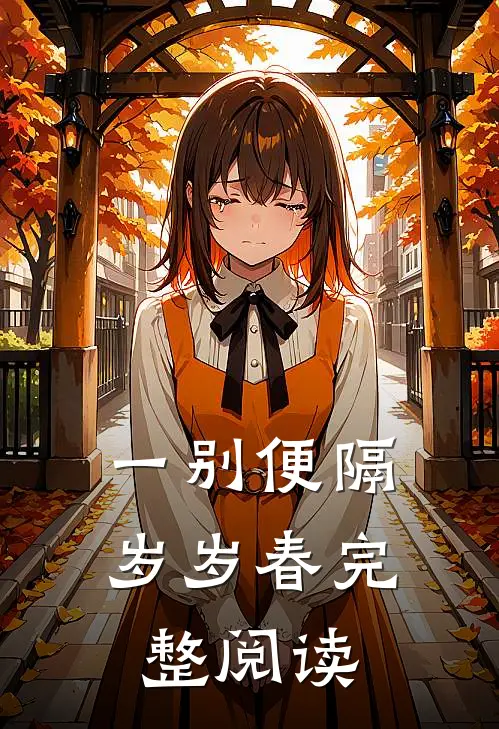 一别便隔岁岁春完整阅读