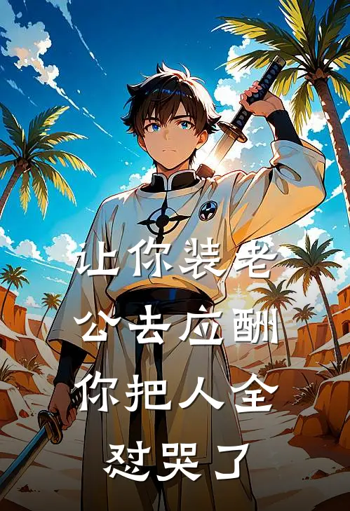 让你装老公去应酬，你把人全怼哭了