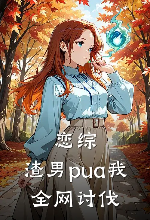 恋综：渣男pua我，全网讨伐