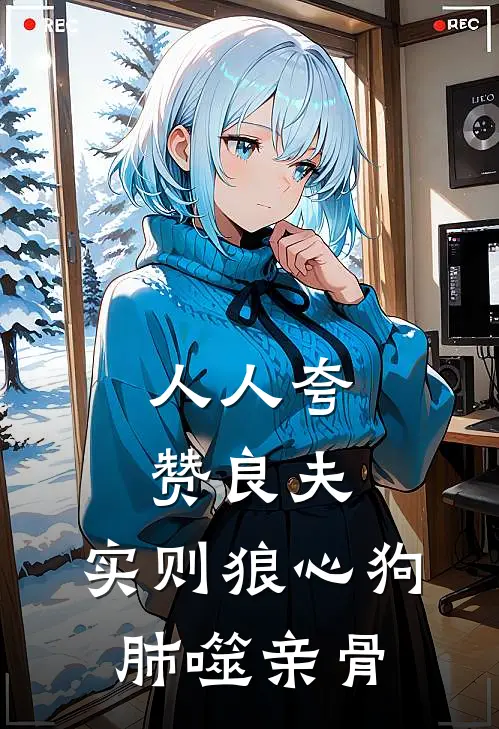 人人夸赞良夫，实则狼心狗肺噬亲骨