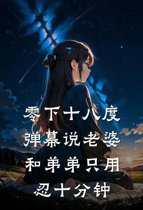 零下十八度，弹幕说老婆和弟弟只用忍十分钟
