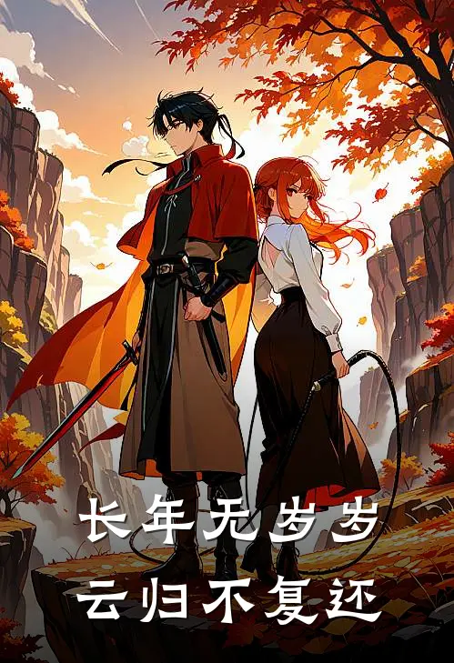 长年无岁岁，云归不复还
