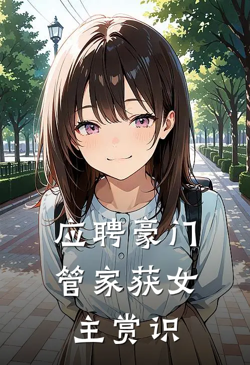 应聘豪门管家获女主赏识