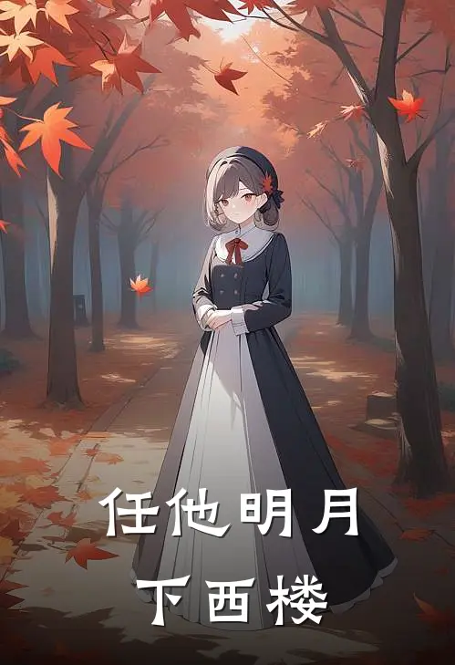 任他明月下西楼