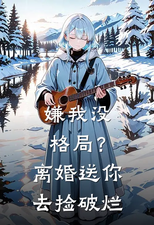 嫌我没格局？离婚送你去捡破烂