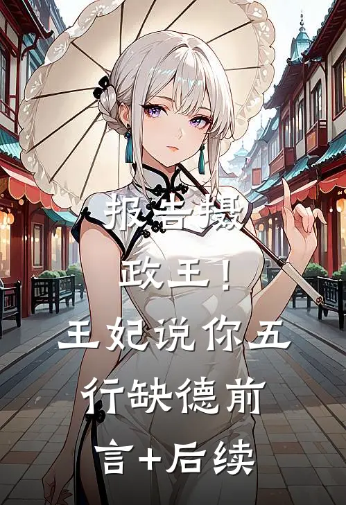 报告摄政王！王妃说你五行缺德前言+后续