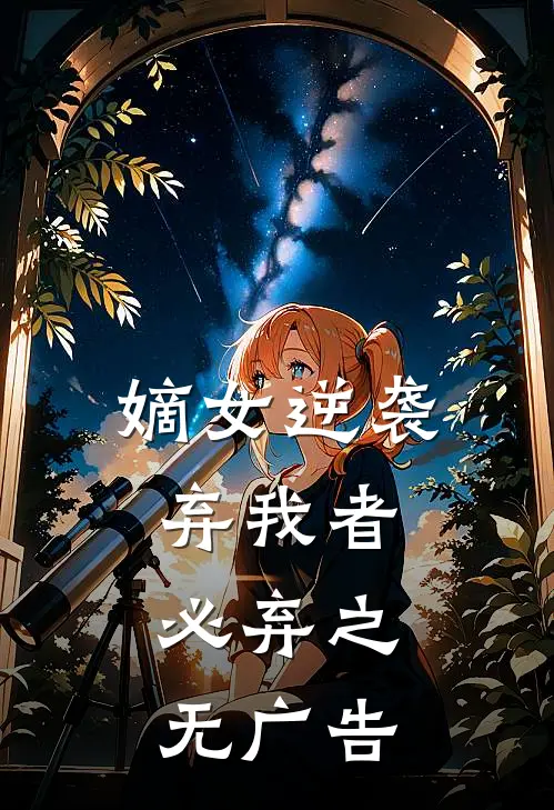 嫡女逆袭：弃我者，必弃之无广告