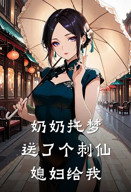 奶奶托梦，送了个刺仙媳妇给我
