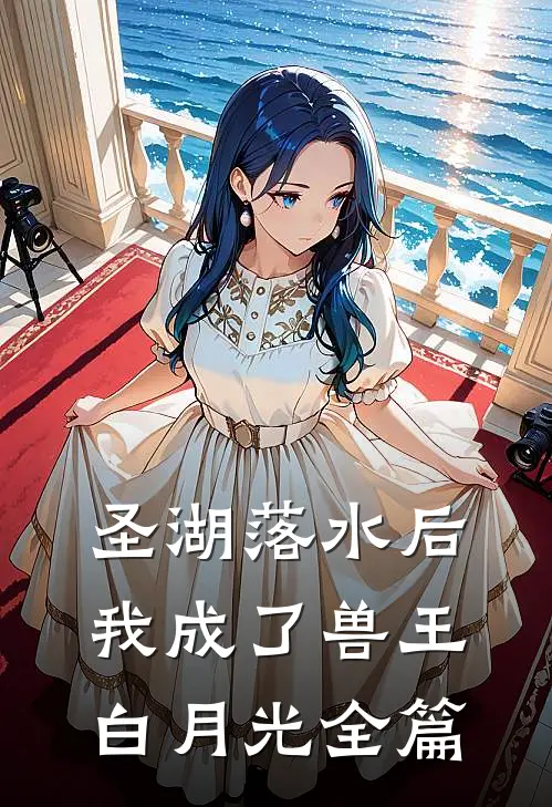 圣湖落水后，我成了兽王白月光全篇