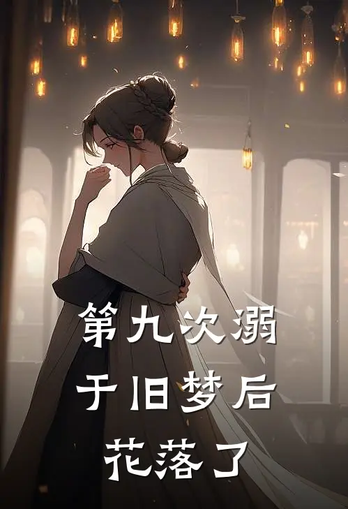 第九次溺于旧梦后，花落了