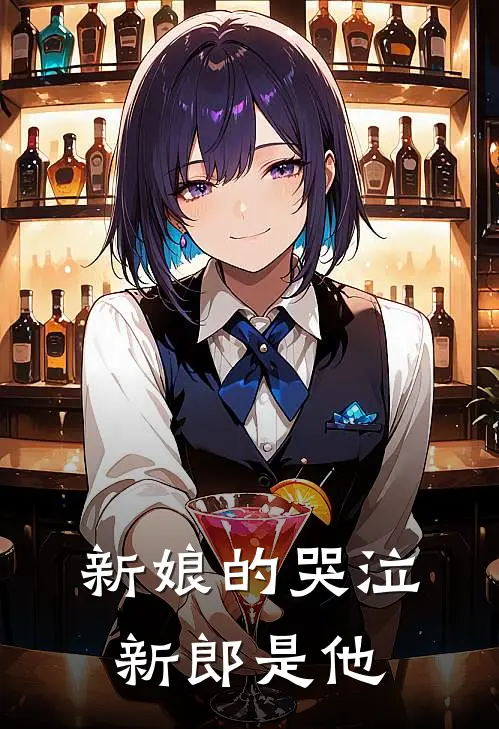 新娘的哭泣，新郎是他