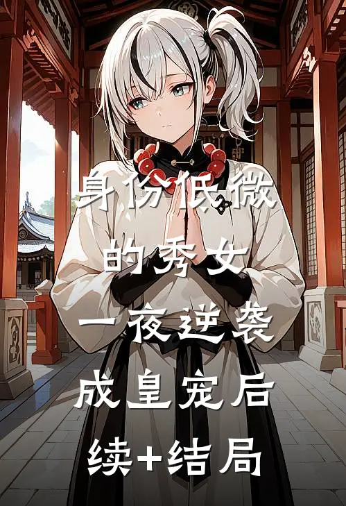 身份低微的秀女，一夜逆袭成皇宠后续+结局