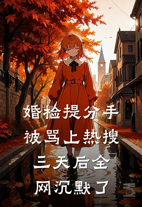 婚检提分手被骂上热搜，三天后全网沉默了