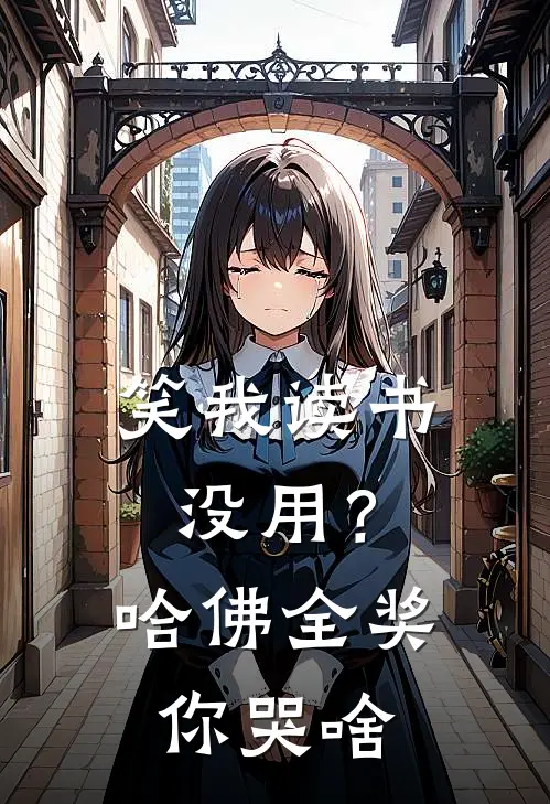 笑我读书没用？哈佛全奖你哭啥