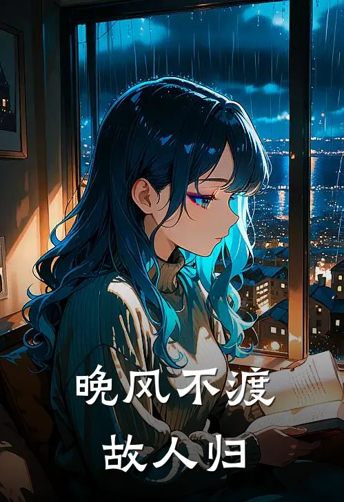 晚风不渡故人归