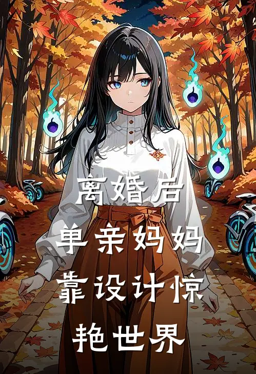 离婚后，单亲妈妈靠设计惊艳世界