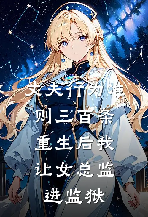 丈夫行为准则三百条，重生后我让女总监进监狱