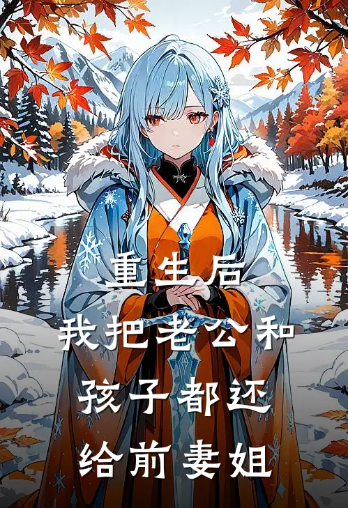 重生后，我把老公和孩子都还给前妻姐