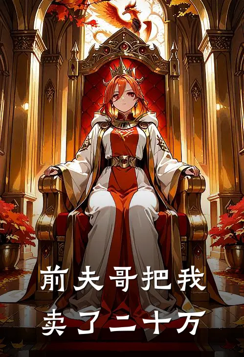 前夫哥把我卖了二十万