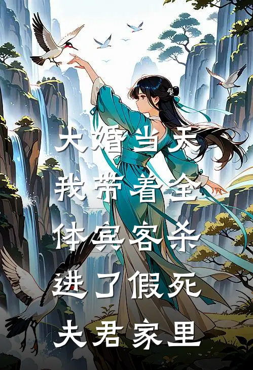 大婚当天，我带着全体宾客杀进了假死夫君家里