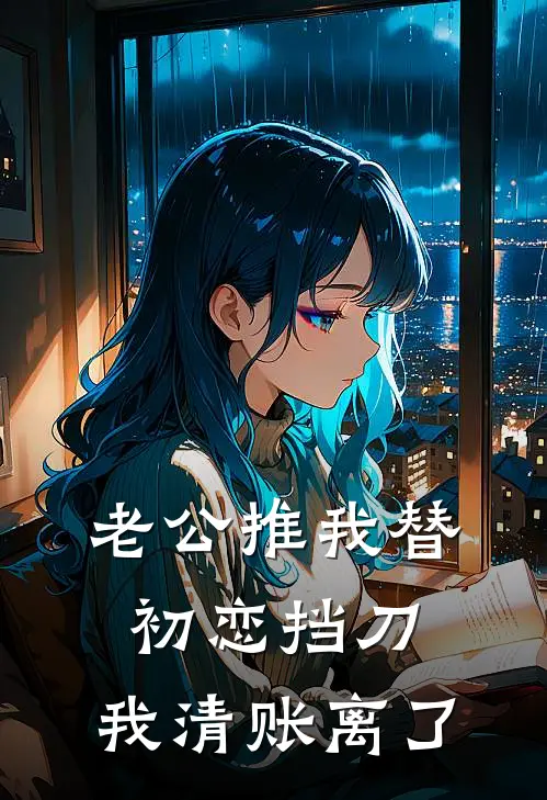 老公推我替初恋挡刀，我清账离了