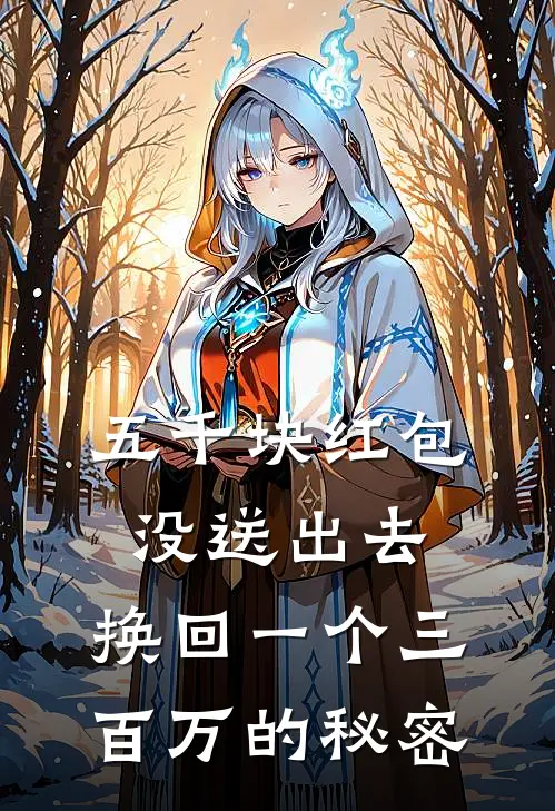 五千块红包没送出去，换回一个三百万的秘密