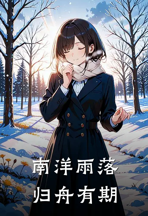 南洋雨落，归舟有期