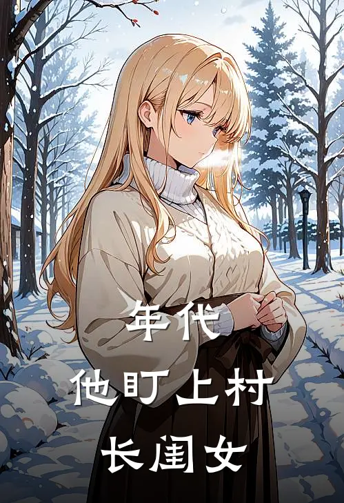 年代：他盯上村长闺女