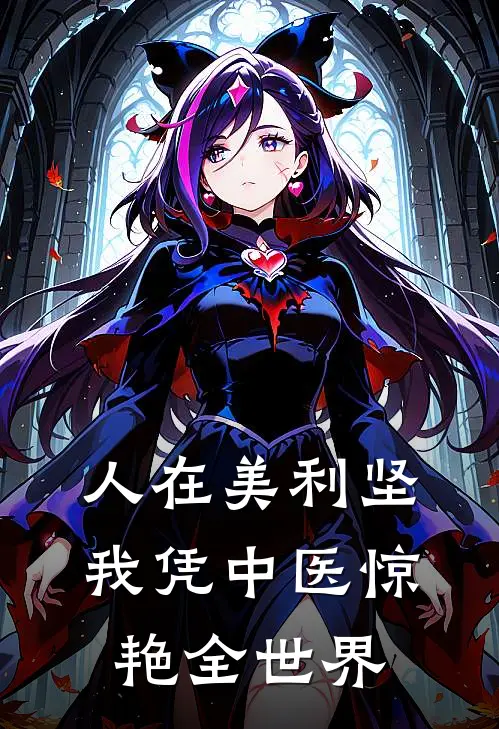 人在美利坚，我凭中医惊艳全世界