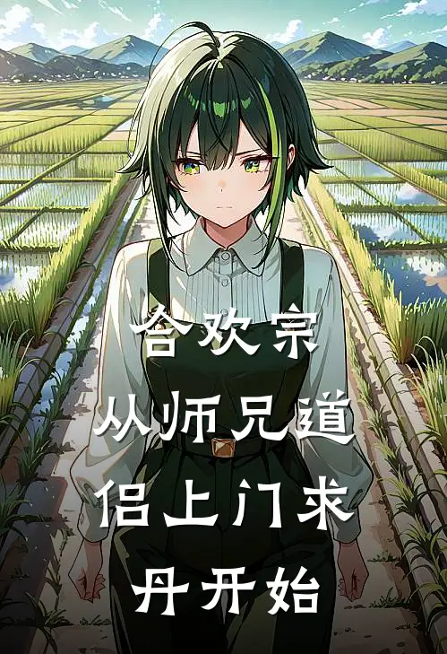 合欢宗：从师兄道侣上门求丹开始