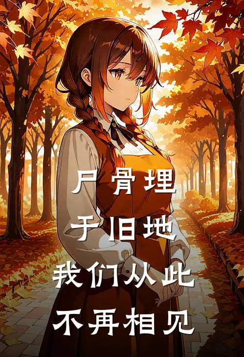 尸骨埋于旧地，我们从此不再相见