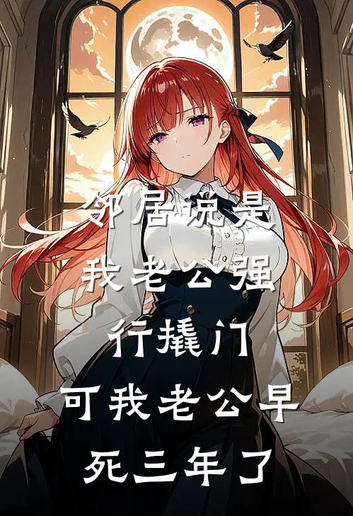 邻居说是我老公强行撬门，可我老公早死三年了