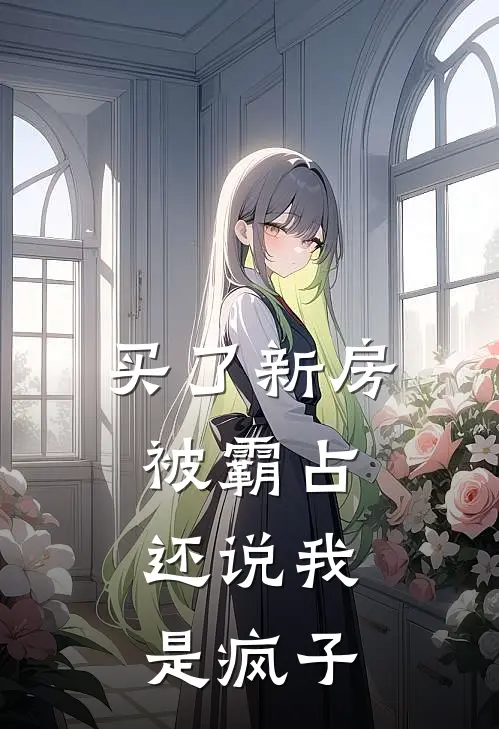 买了新房被霸占，还说我是疯子