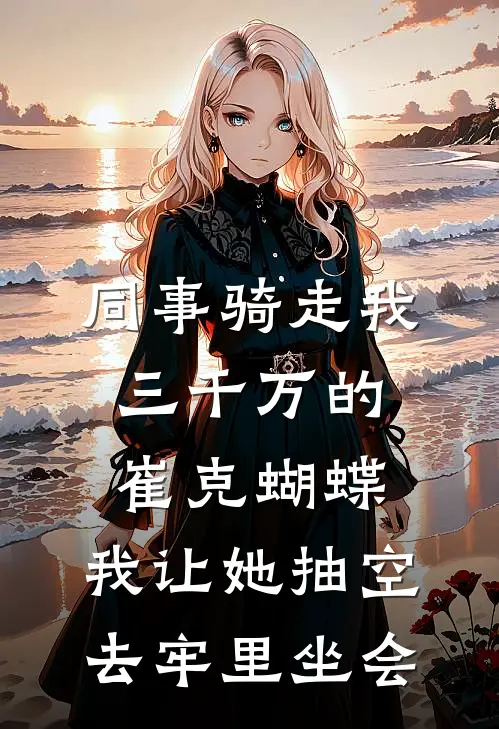同事骑走我三千万的崔克蝴蝶，我让她抽空去牢里坐会