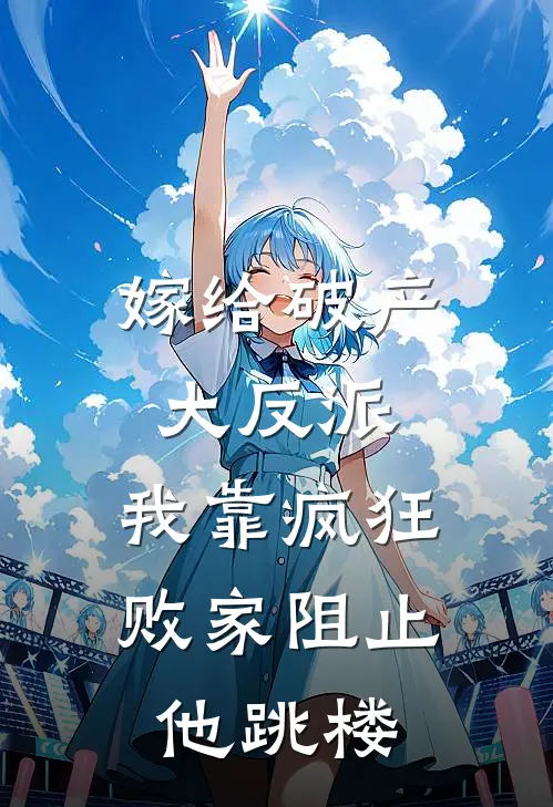 嫁给破产大反派，我靠疯狂败家阻止他跳楼