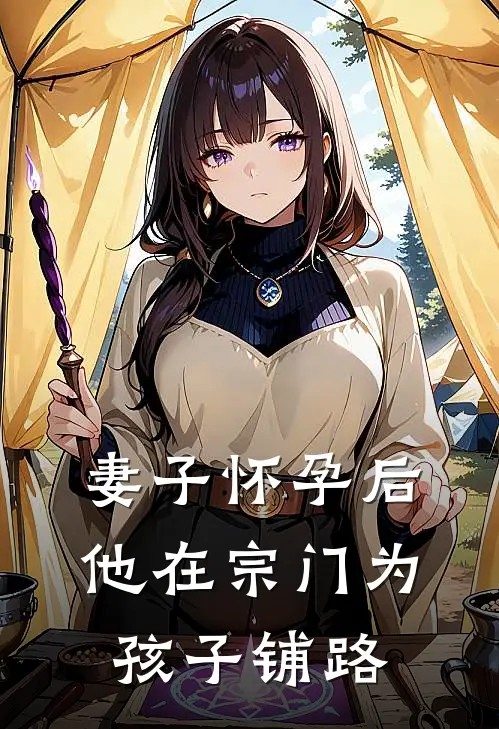 妻子怀孕后，他在宗门为孩子铺路