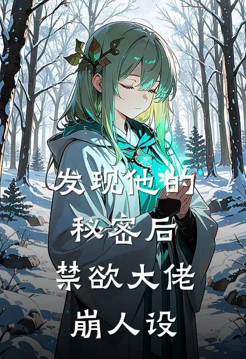 发现他的秘密后，禁欲大佬崩人设
