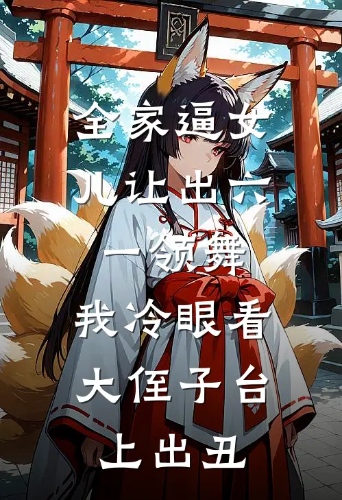 全家逼女儿让出六一领舞，我冷眼看大侄子台上出丑