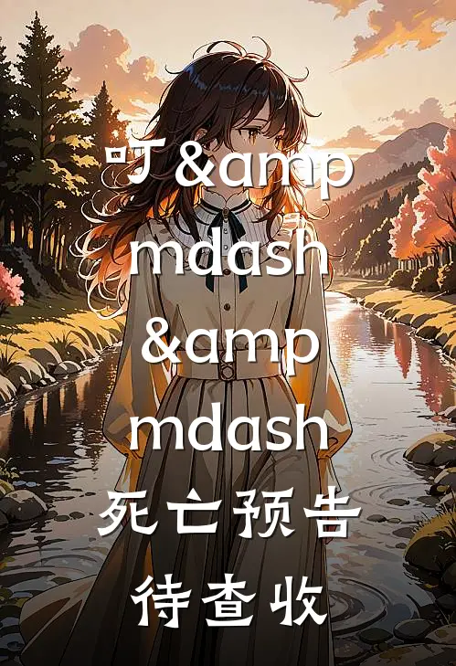 叮&amp;mdash;&amp;mdash;死亡预告待查收