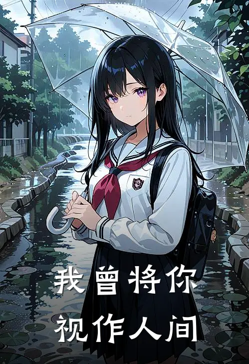 我曾将你视作人间