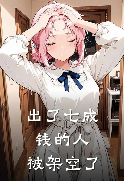 出了七成钱的人，被架空了